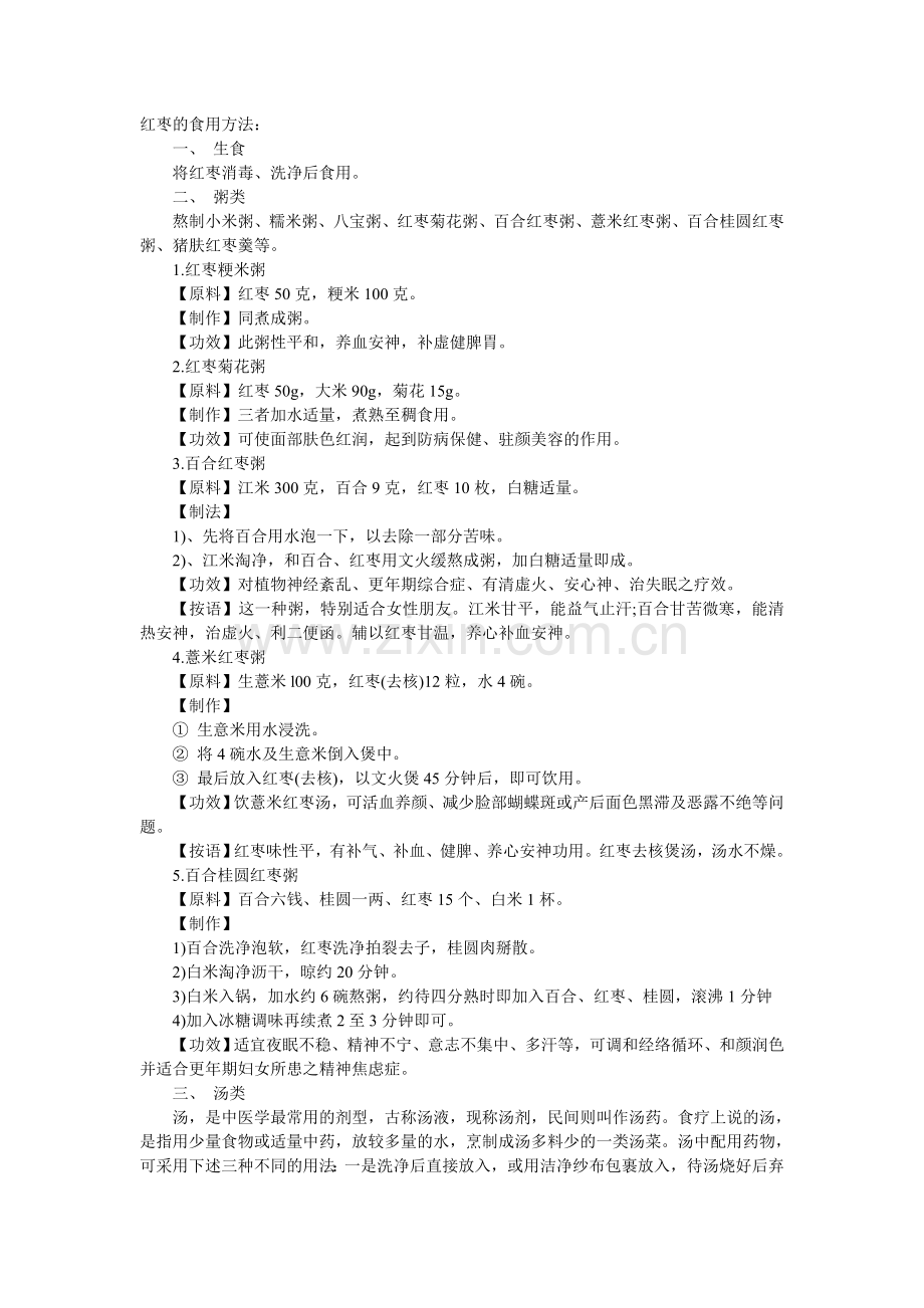 红枣的食用方法.doc_第1页
