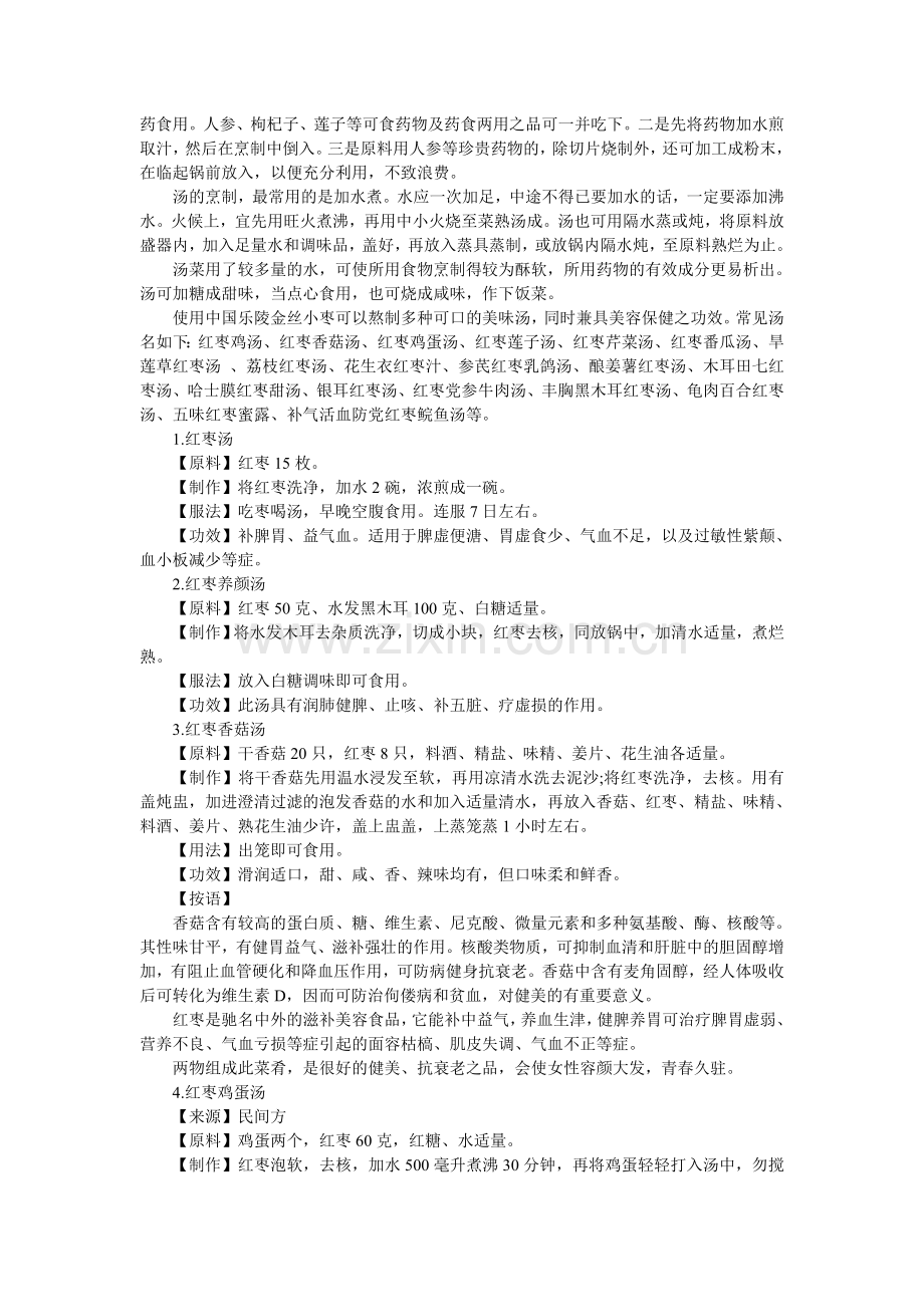 红枣的食用方法.doc_第2页