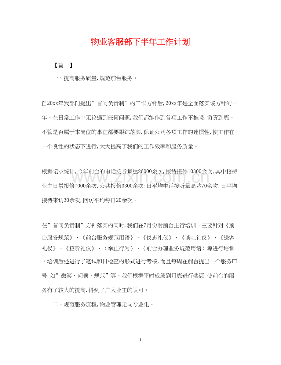 物业客服部下半年工作计划.docx_第1页