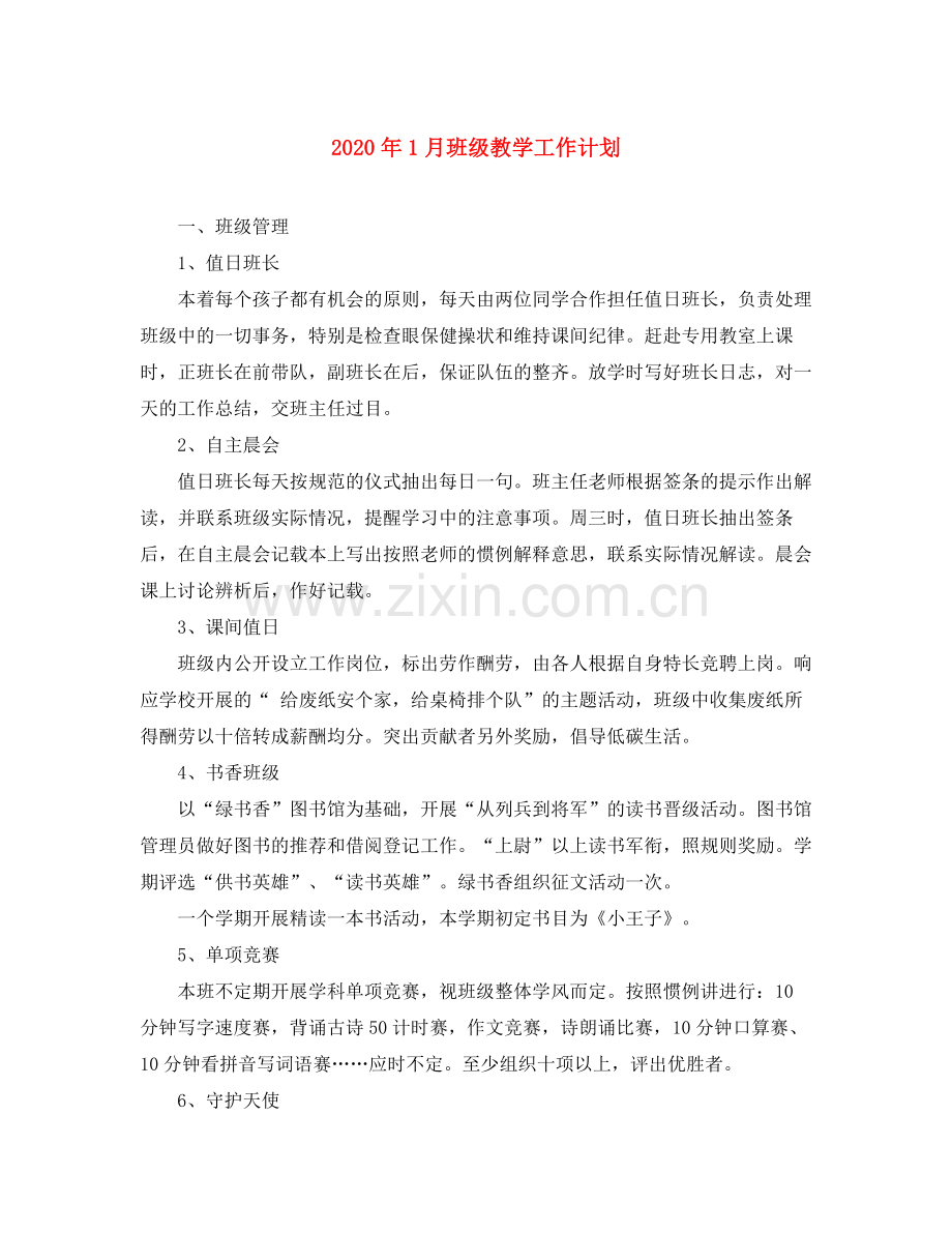 2020年1月班级教学工作计划.docx_第1页
