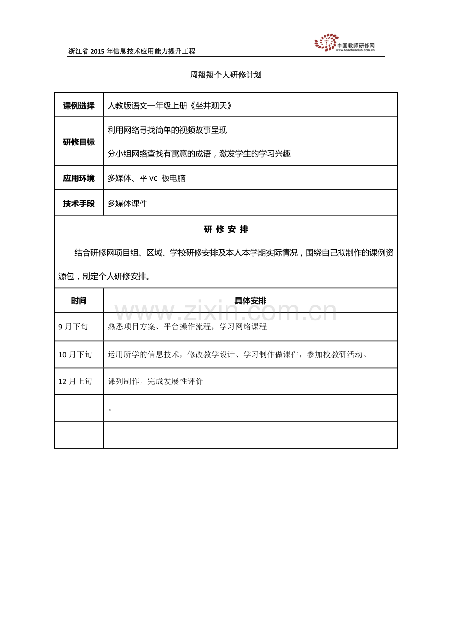 周翔翔的个人研修计划.doc_第1页