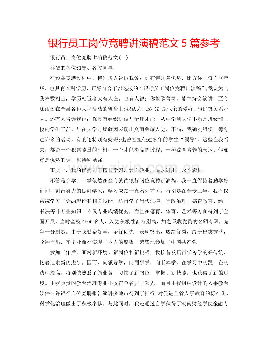 银行员工岗位竞聘讲演稿范文5篇参考.doc_第1页