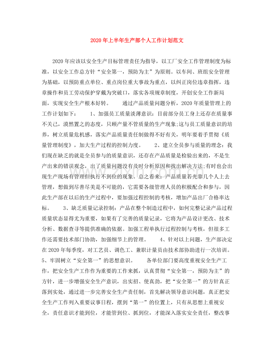 2020年上半年生产部个人工作计划范文.docx_第1页