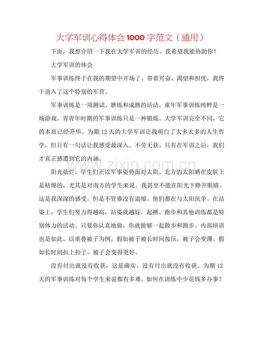 大学军训心得体会1000字范文（通用）.doc_第1页