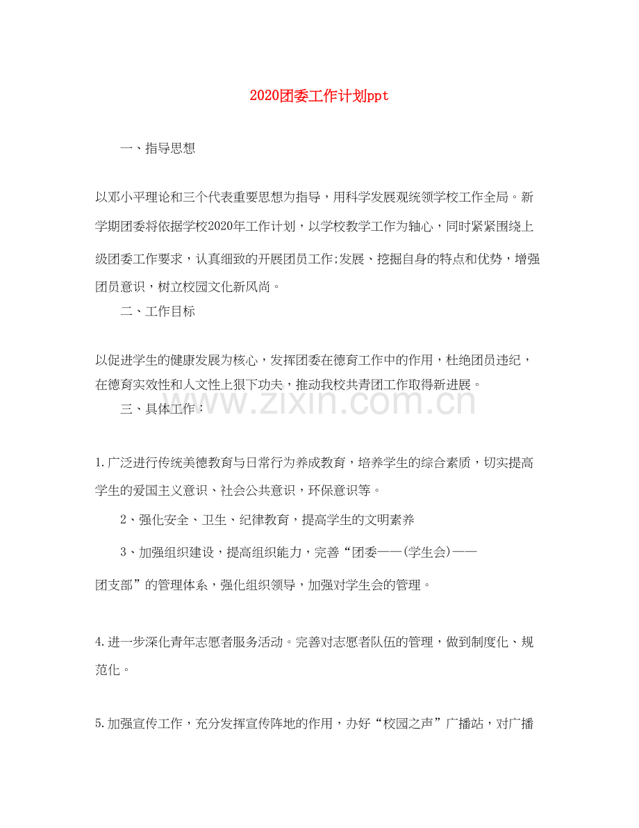 团委工作计划ppt.docx_第1页