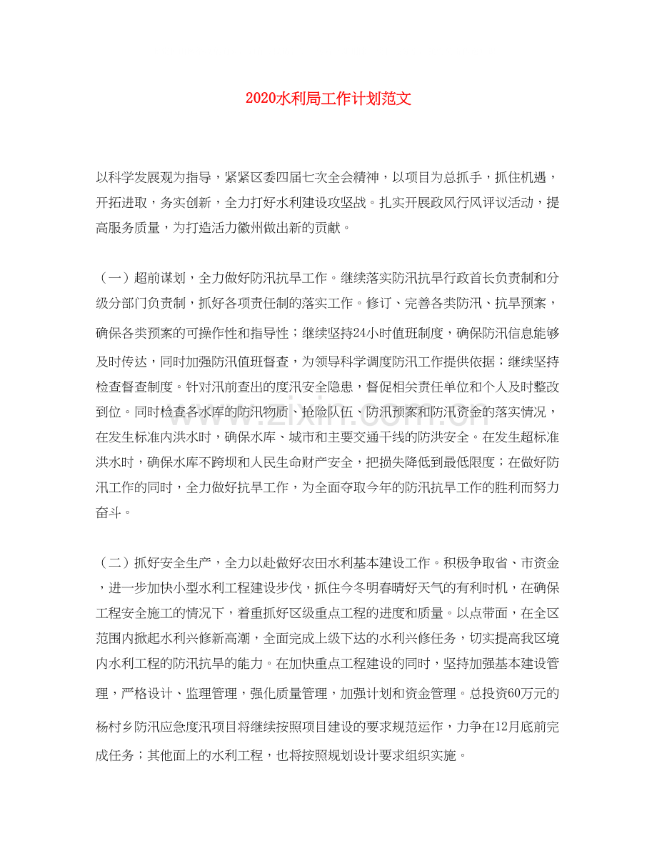水利局工作计划范文.docx_第1页