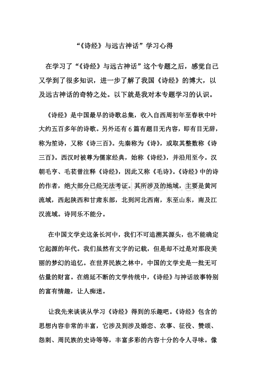 大学语文“《诗经》及远古神话”学习心得.doc_第1页