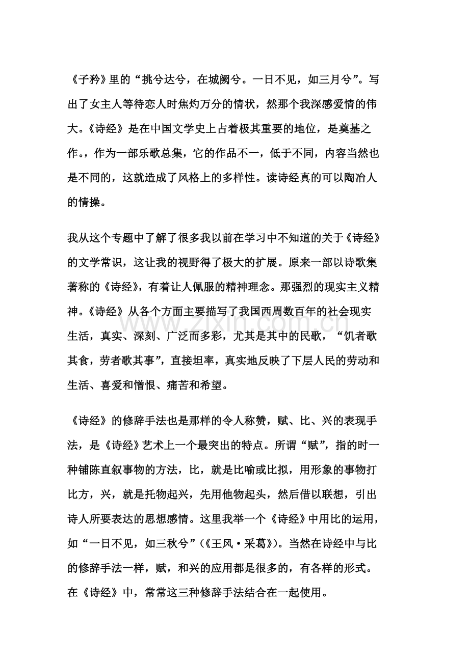大学语文“《诗经》及远古神话”学习心得.doc_第2页