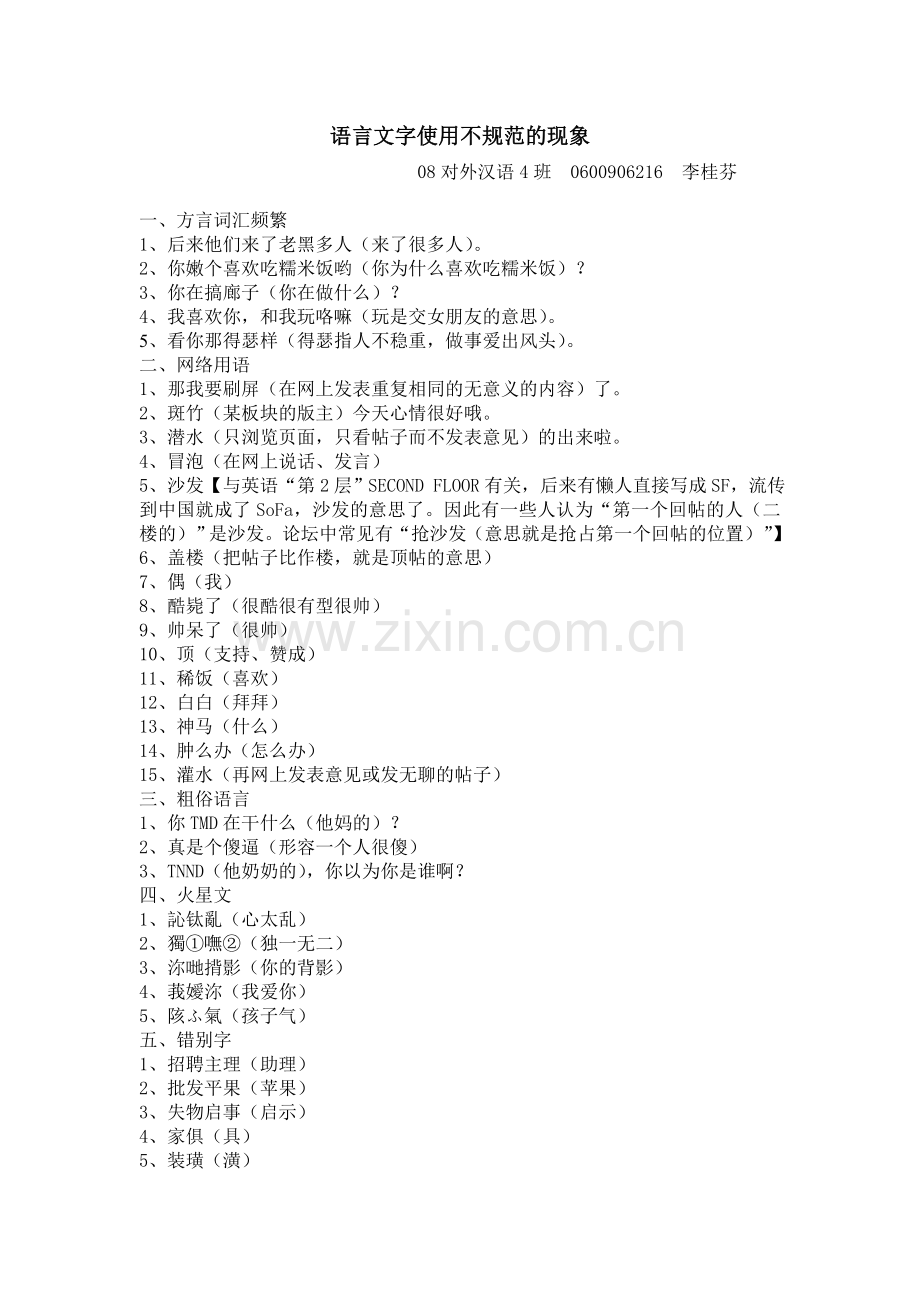 语言文字使用不规范的现象.doc_第1页