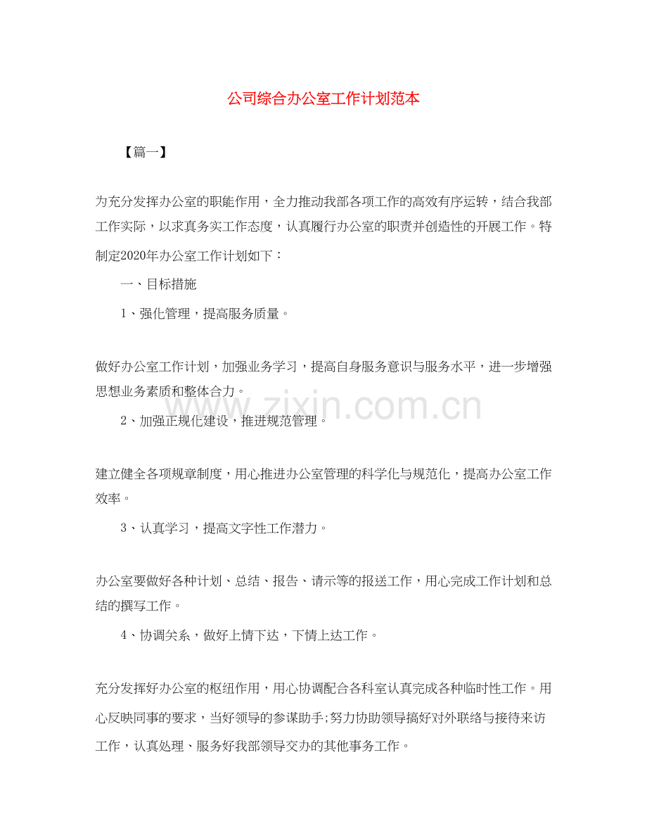 公司综合办公室工作计划范本.docx_第1页