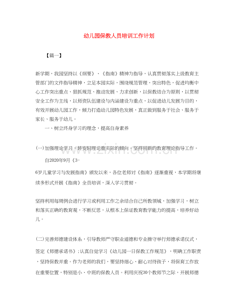 幼儿园保教人员培训工作计划.docx_第1页