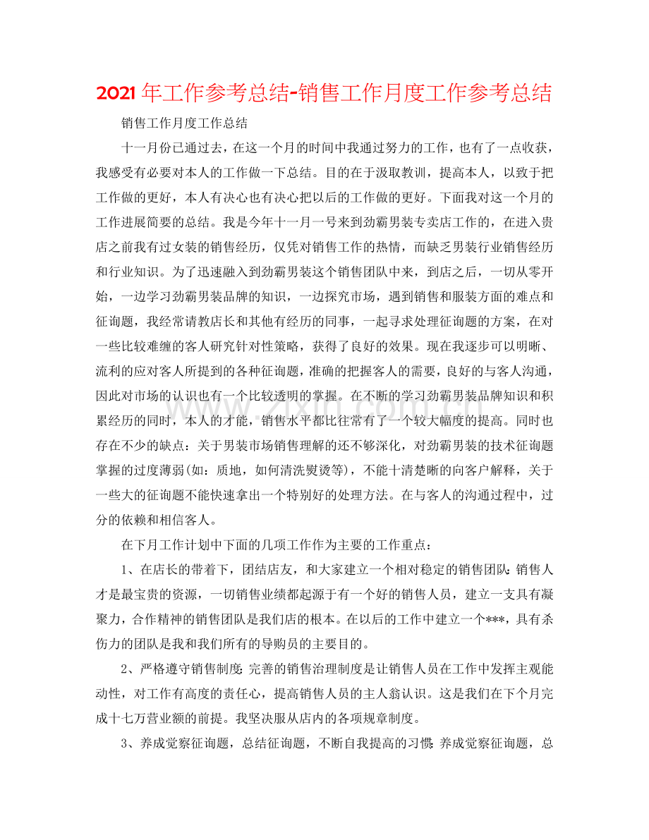 2024年工作参考总结-销售工作月度工作参考总结.doc_第1页
