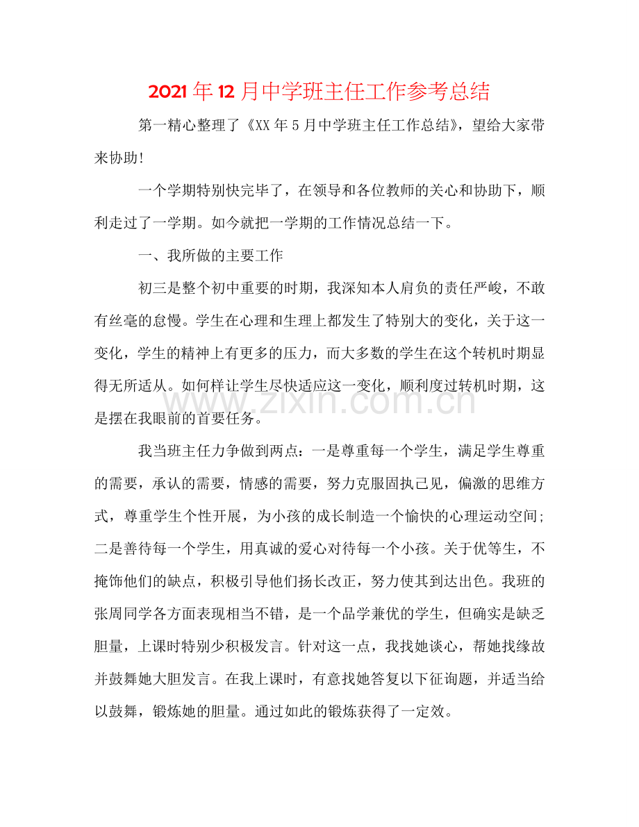 2024年12月中学班主任工作参考总结.doc_第1页