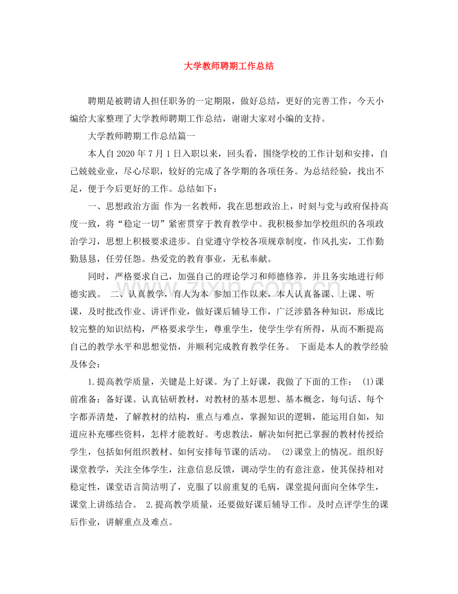 大学教师聘期工作总结.docx_第1页