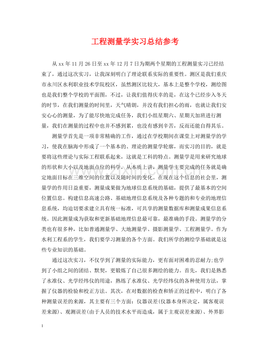 工程测量学实习总结参考.docx_第1页