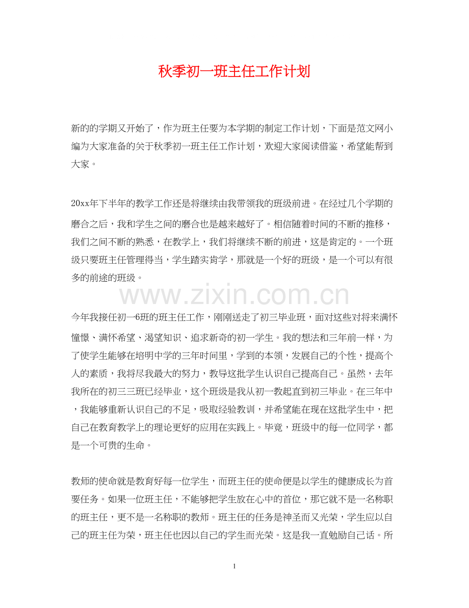 秋季初一班主任工作计划2.docx_第1页