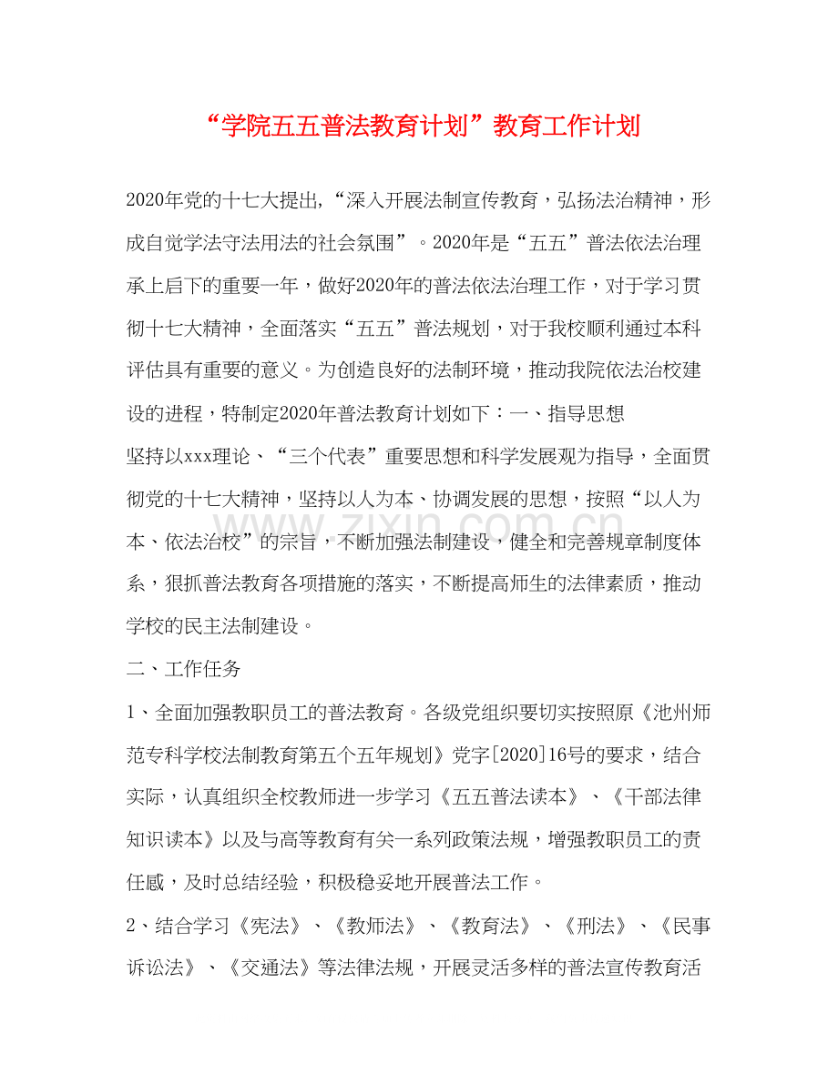 学院五五普法教育计划教育工作计划.docx_第1页