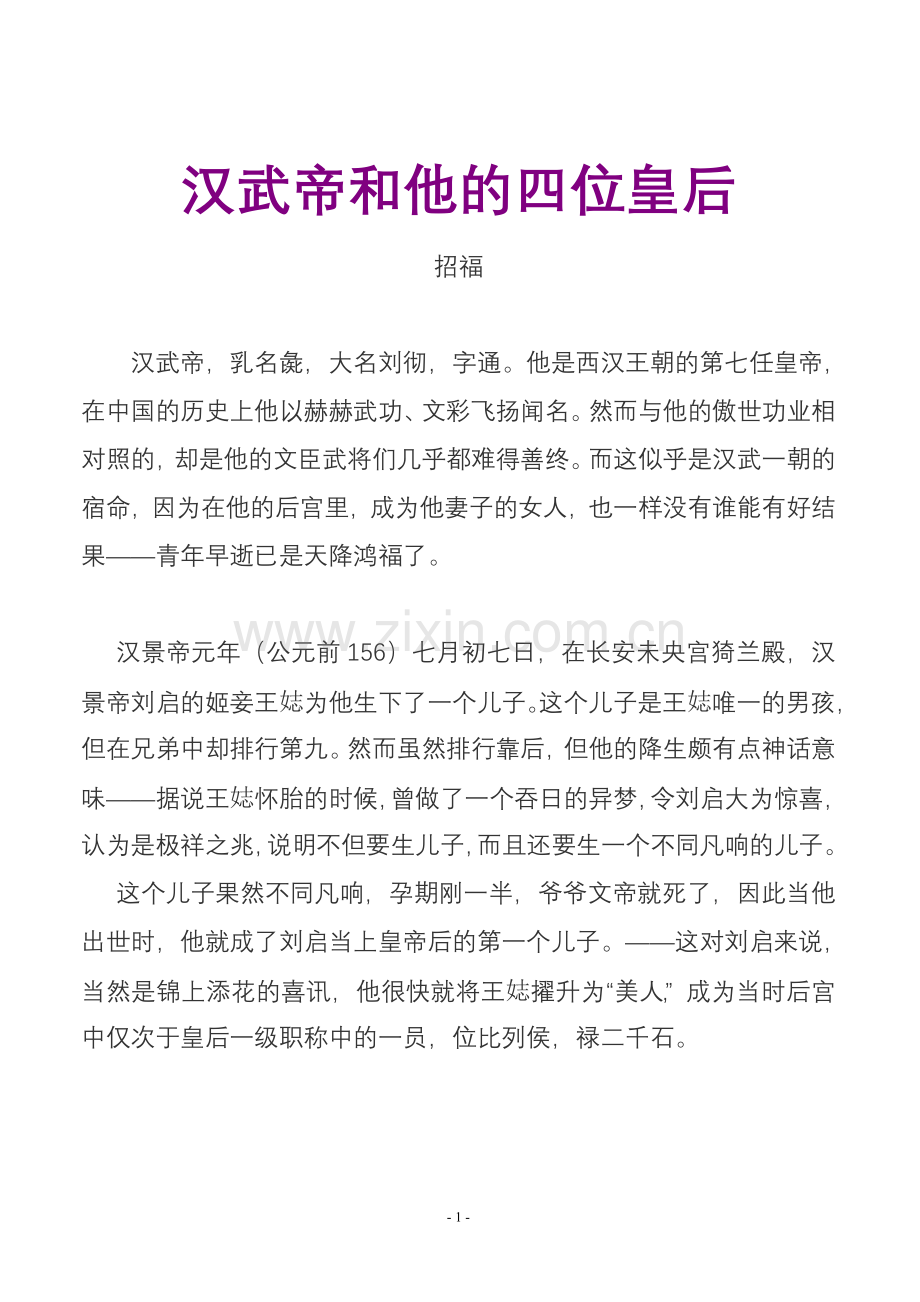 史学漫话：汉武帝和他的四位皇后.doc_第1页