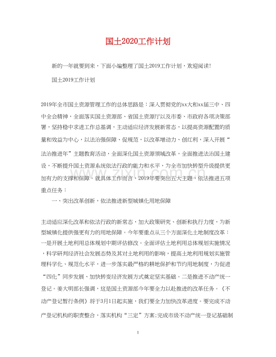 国土工作计划.docx_第1页