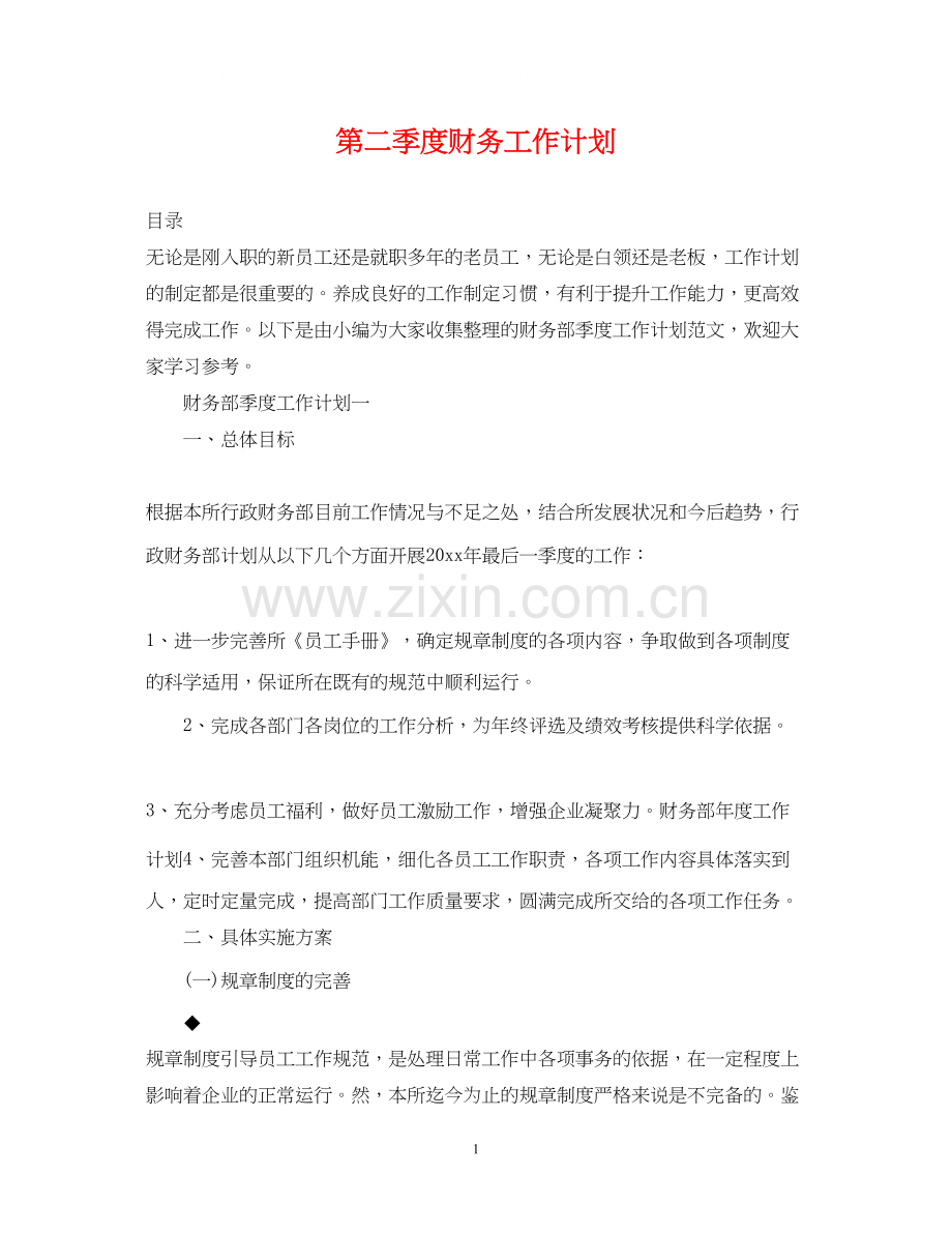 第二季度财务工作计划.docx_第1页