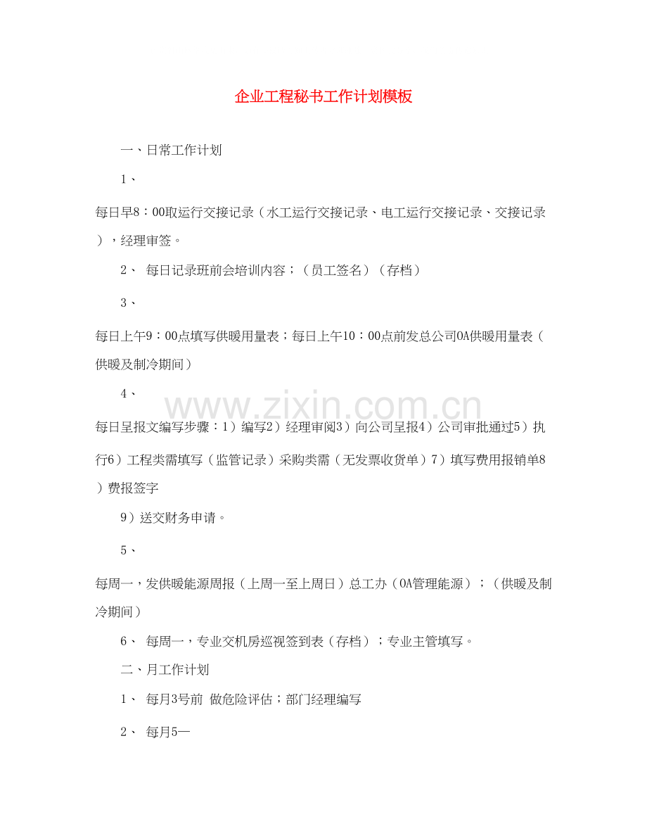 企业工程秘书工作计划模板.docx_第1页