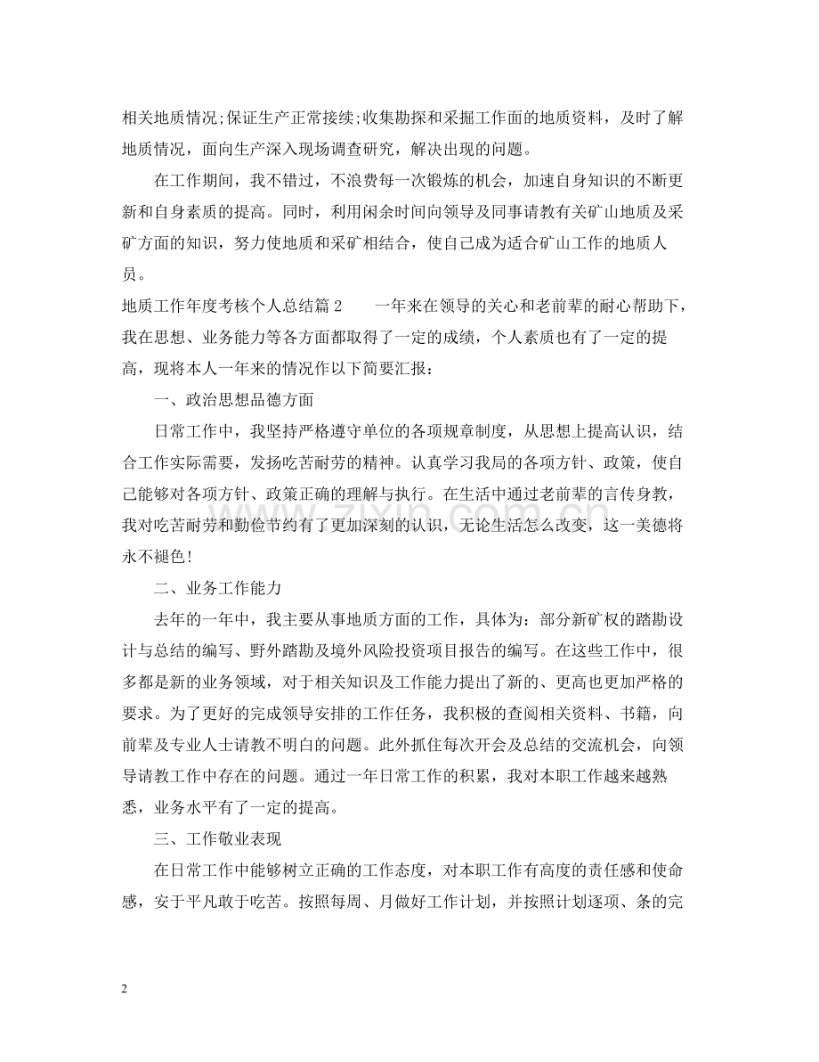 地质工作年度考核个人总结.docx_第2页