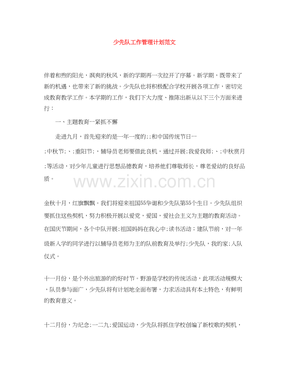 少先队工作管理计划范文.docx_第1页
