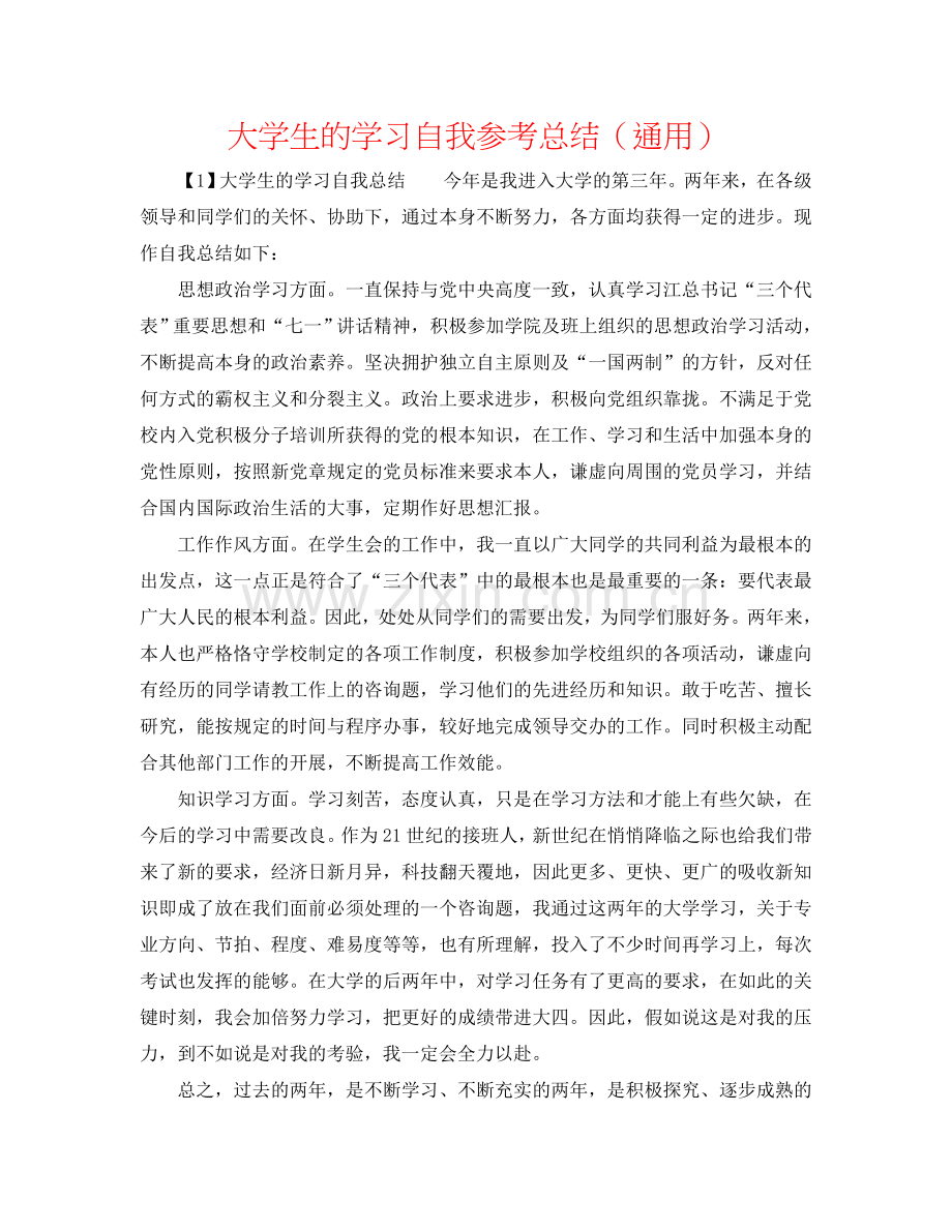 大学生的学习自我参考总结（通用）.doc_第1页