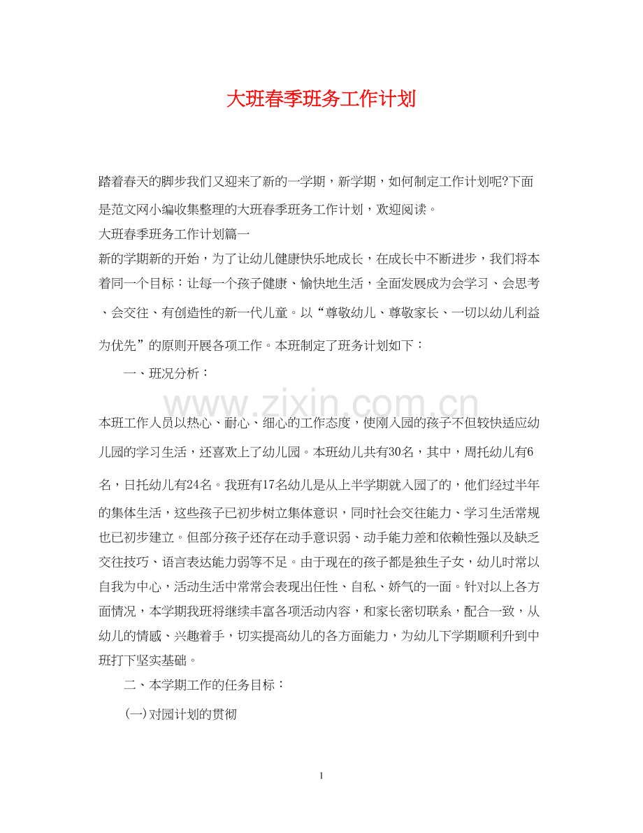 大班春季班务工作计划.docx_第1页