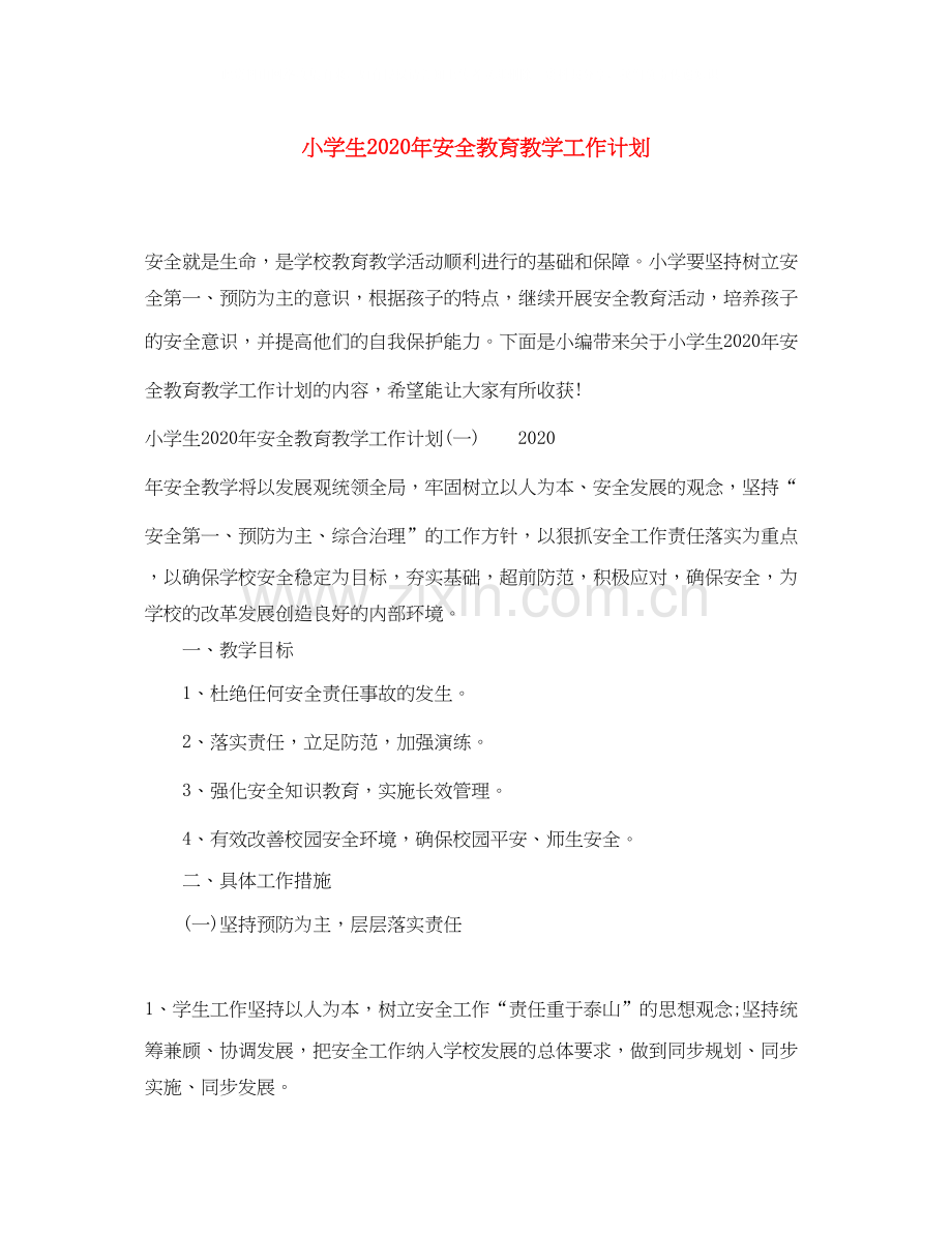 小学生年安全教育教学工作计划.docx_第1页