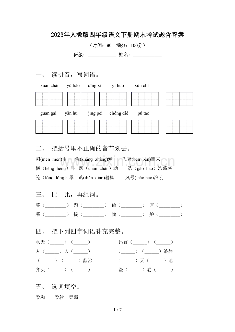 2023年人教版四年级语文下册期末考试题含答案.doc_第1页