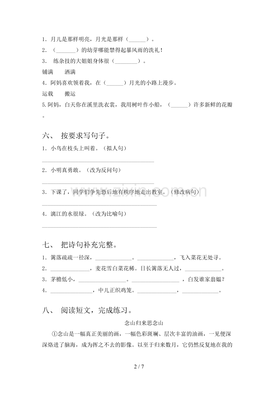 2023年人教版四年级语文下册期末考试题含答案.doc_第2页