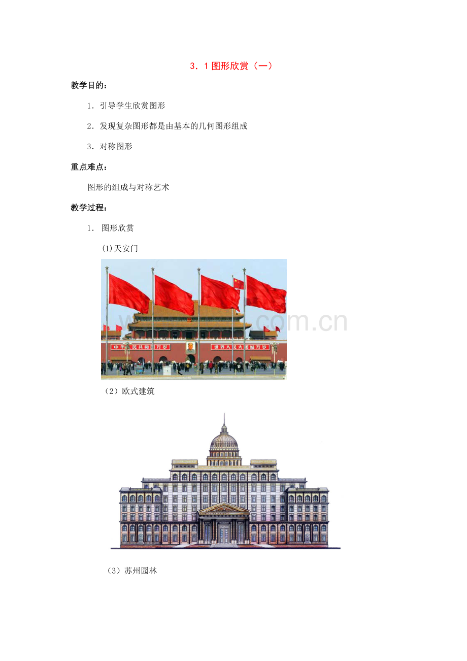 七年级数学上：3．1图形欣赏教案湘教版.doc_第1页