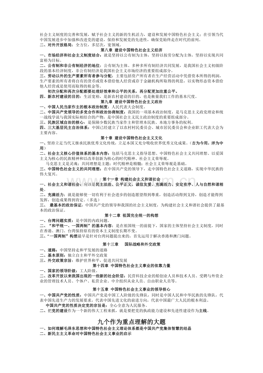 《毛泽东思想及中国特色社会主义理论体系概论》.doc_第2页