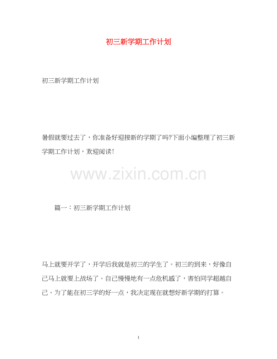 初三新学期工作计划.docx_第1页