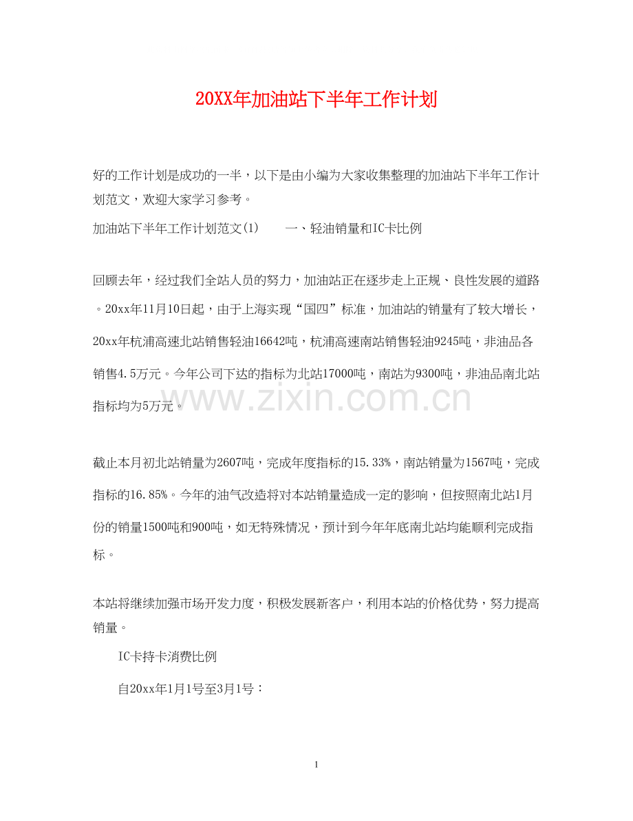 加油站下半年工作计划.docx_第1页