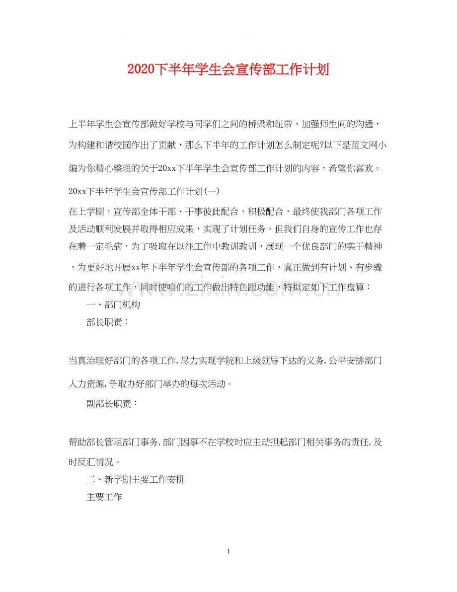 下半年学生会宣传部工作计划.docx_第1页