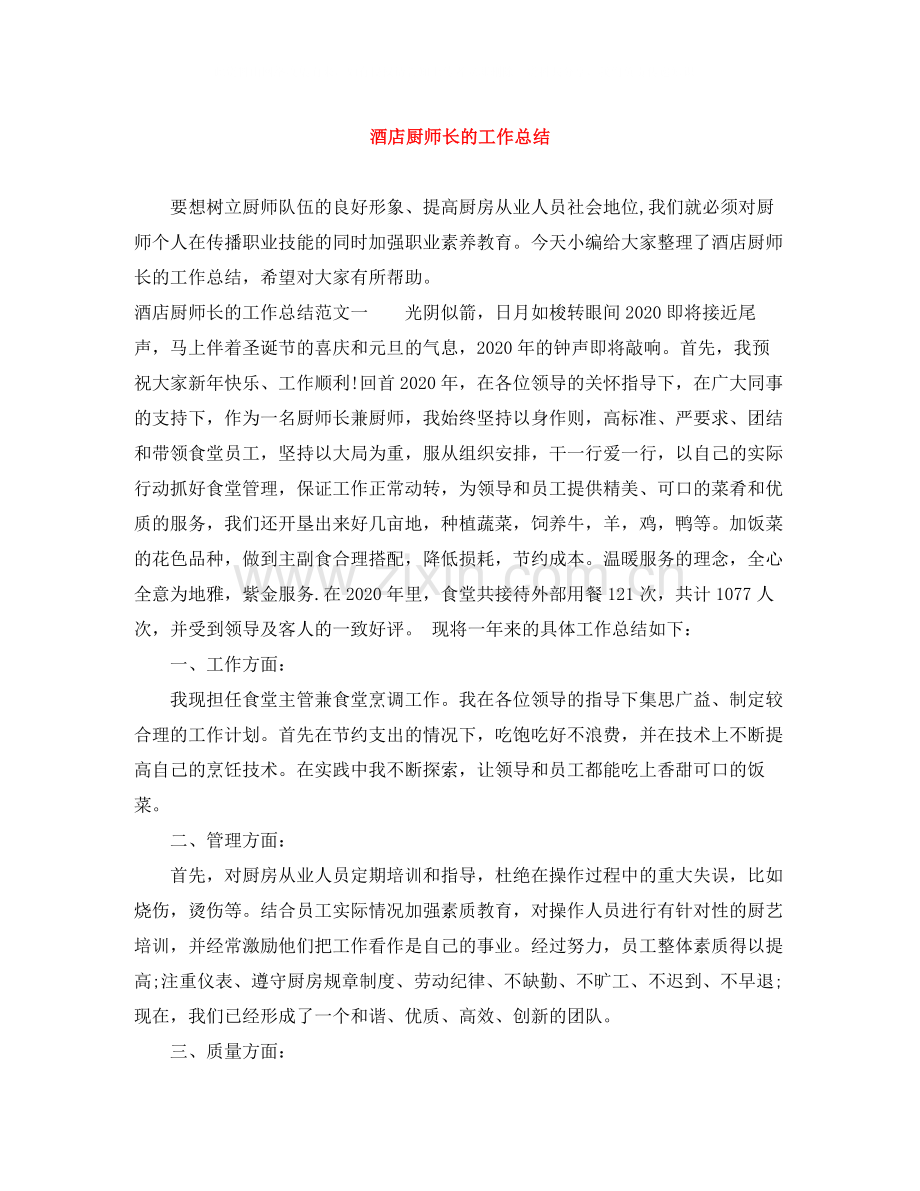 酒店厨师长的工作总结.docx_第1页