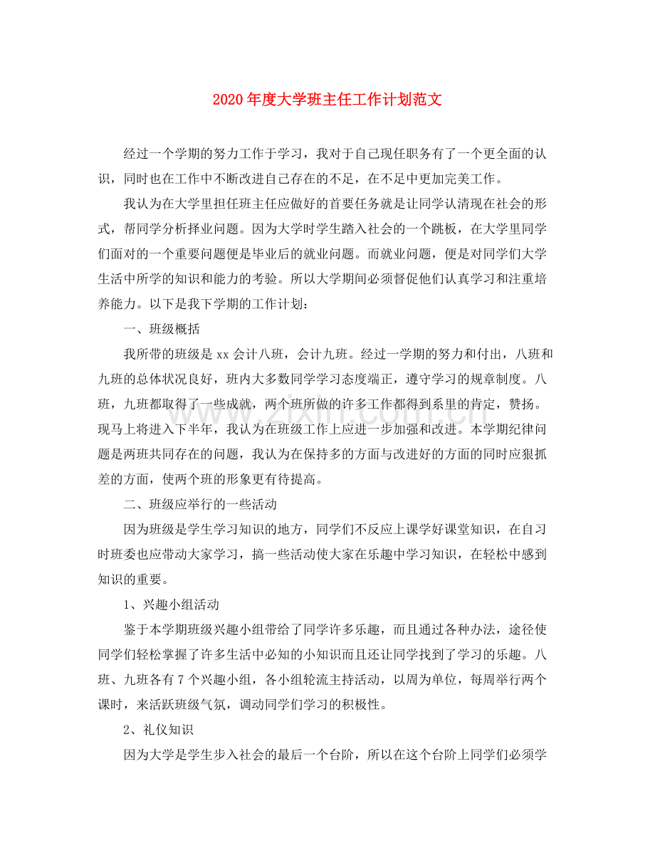 2020年度大学班主任工作计划范文.docx_第1页
