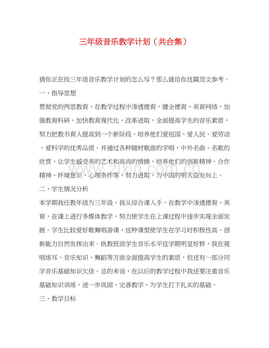 三年级音乐教学计划（共合集）.docx_第1页