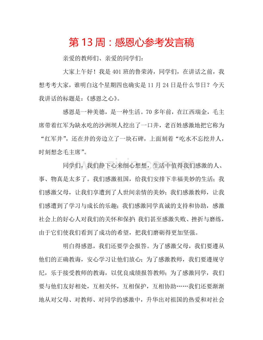 第13周：感恩心参考发言稿.doc_第1页