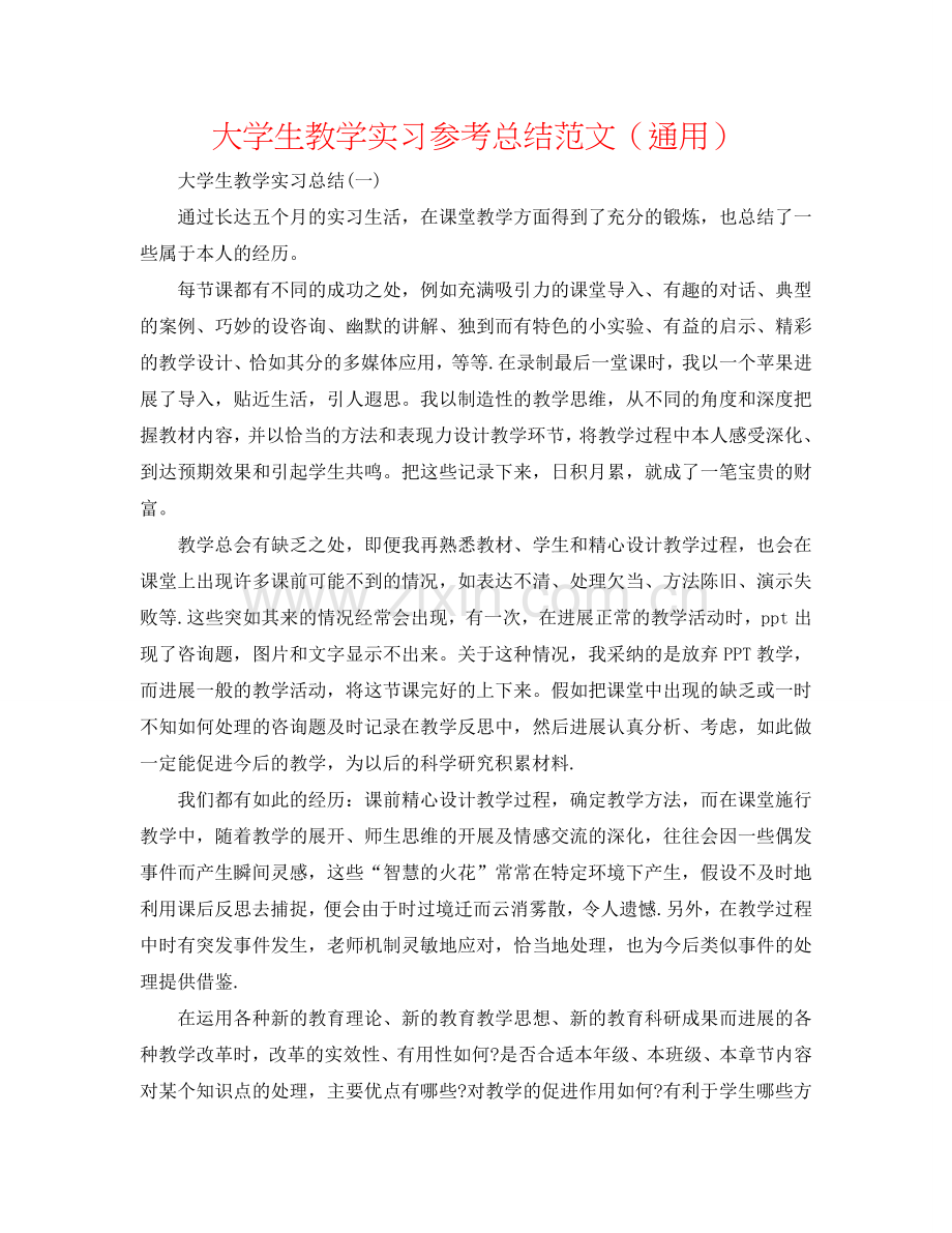 大学生教学实习参考总结范文（通用）.doc_第1页