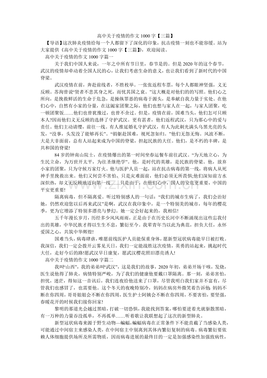 -高中关于疫情的作文1000字【三篇】-.doc_第1页