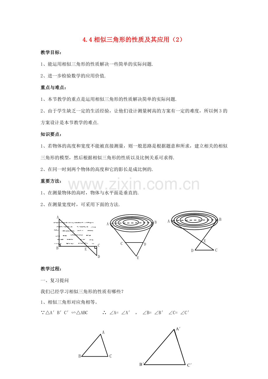 九年级数学上册 4.4相似三角形的性质及其应用（第2课时）教案 浙教版.doc_第1页