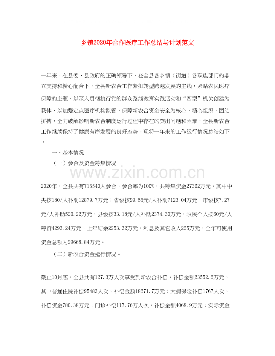乡镇年合作医疗工作总结与计划范文.docx_第1页