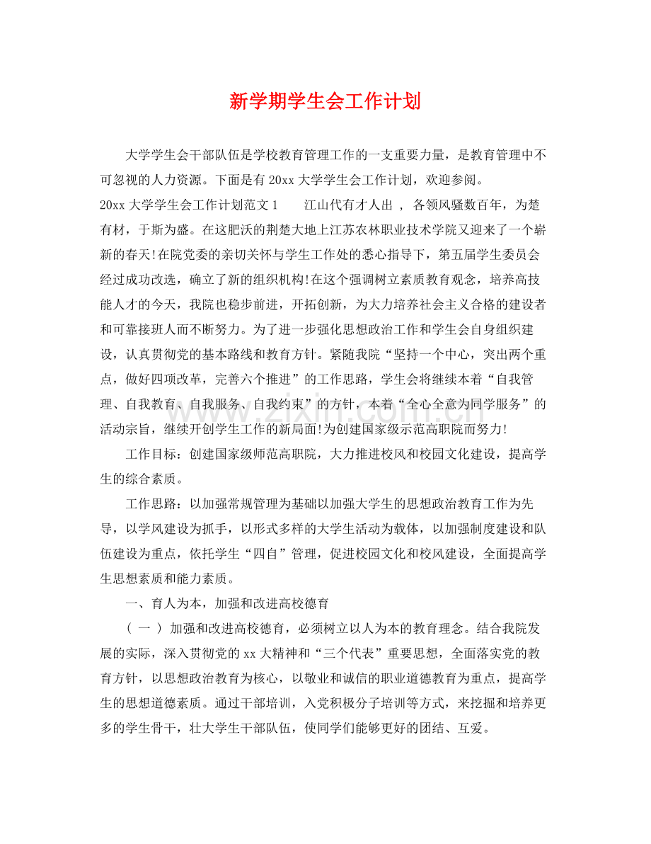 新学期学生会工作计划 .docx_第1页