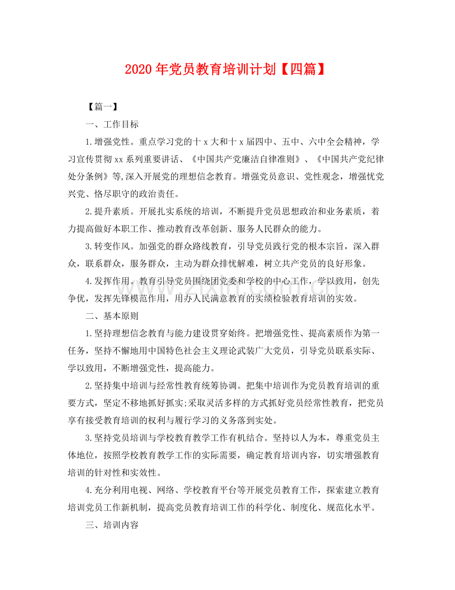 2020年党员教育培训计划【四篇】 .docx_第1页