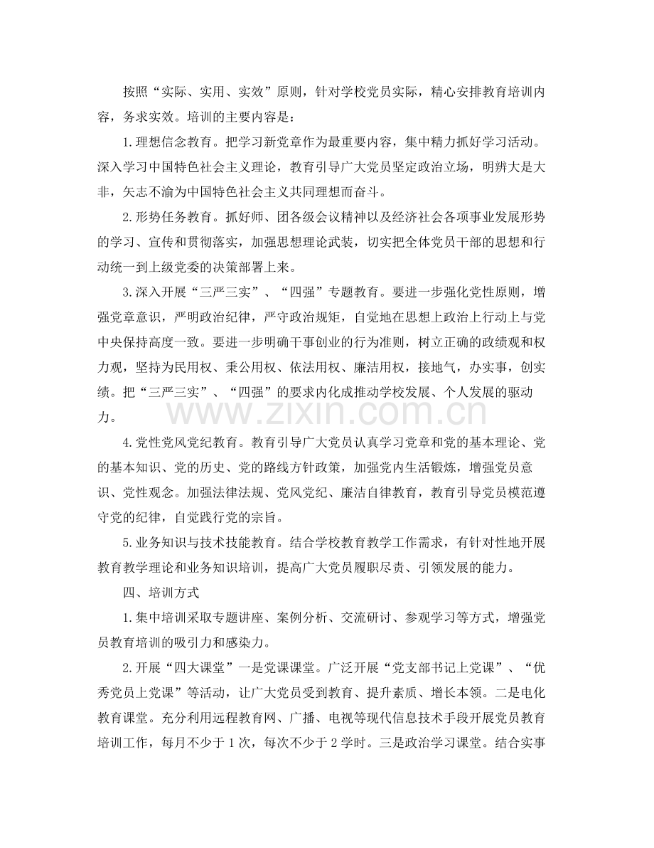 2020年党员教育培训计划【四篇】 .docx_第2页