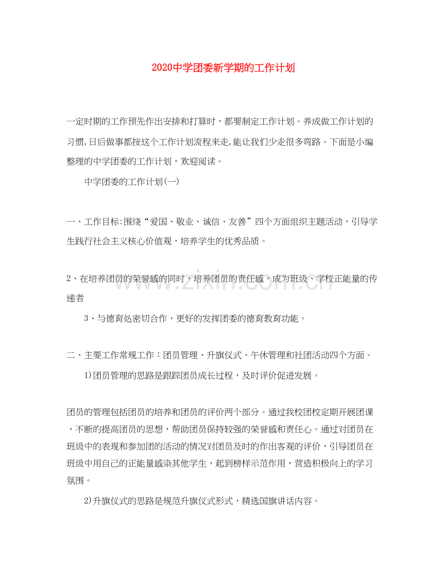 团委新学期的工作计划.docx_第1页