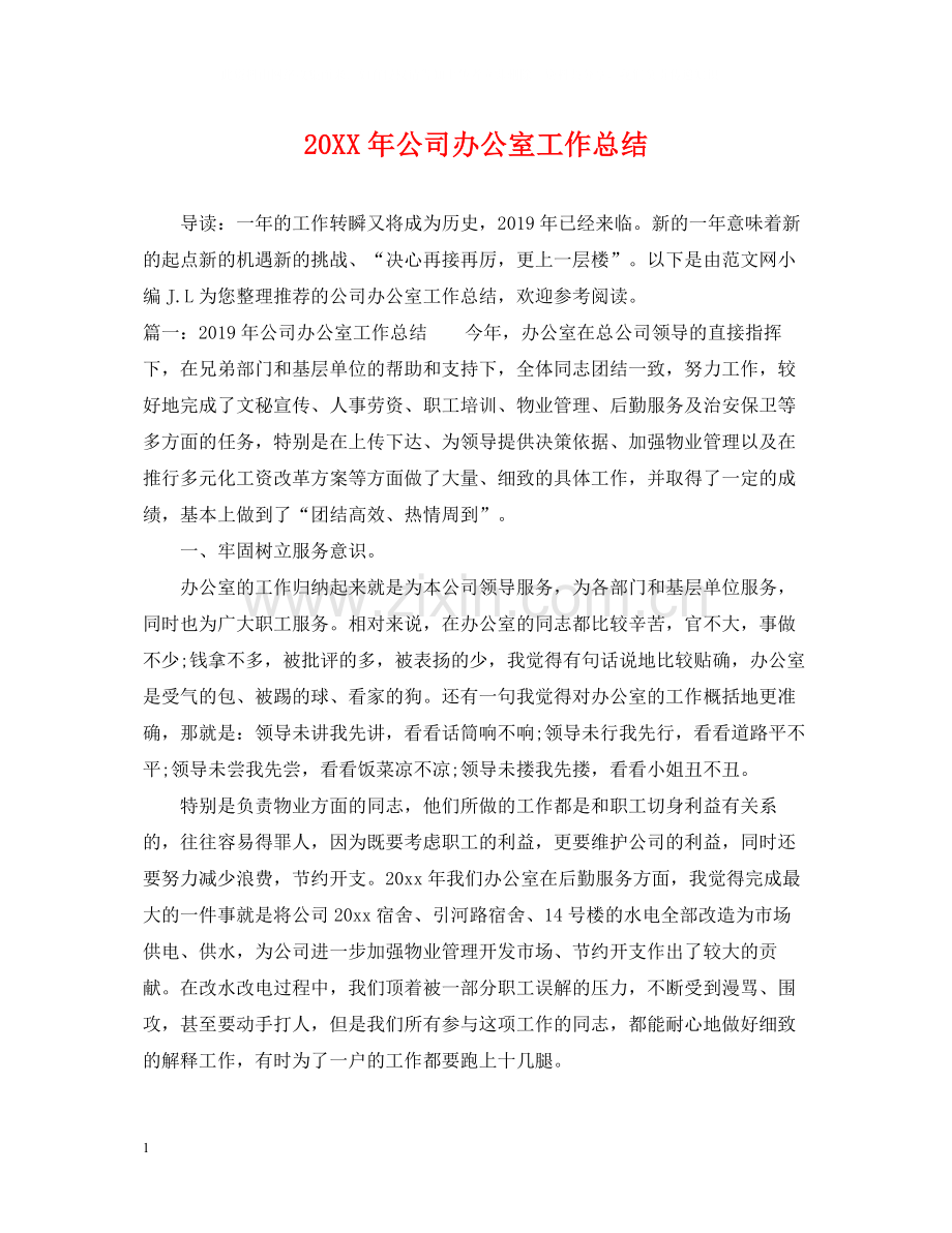 公司办公室工作总结2.docx_第1页